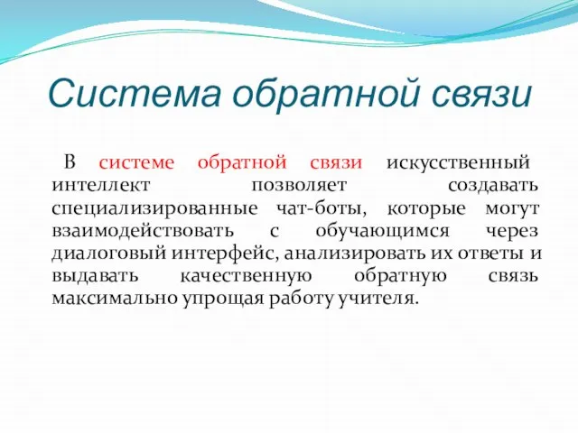 Система обратной связи В системе обратной связи искусственный интеллект позволяет создавать специализированные