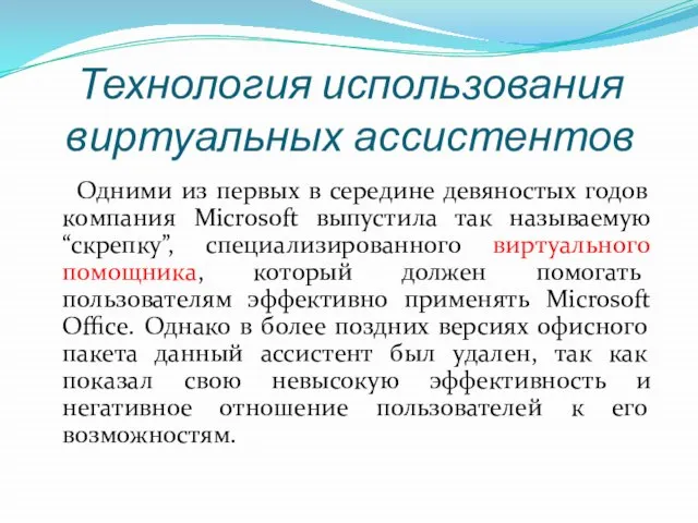 Технология использования виртуальных ассистентов Одними из первых в середине девяностых годов компания