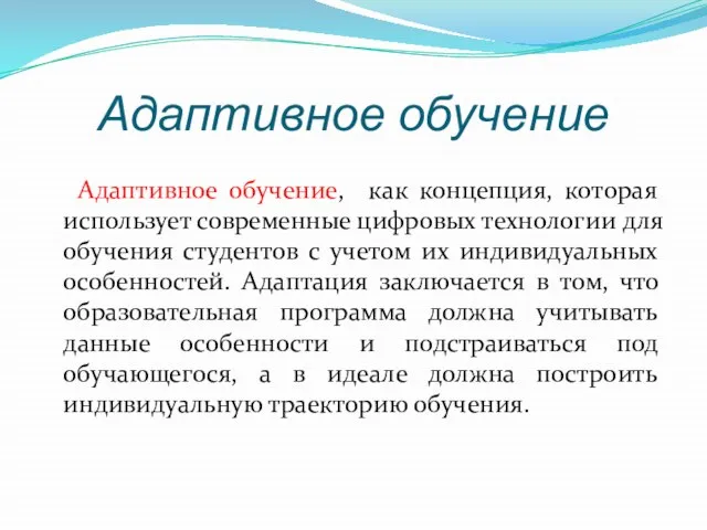 Адаптивное обучение Адаптивное обучение, как концепция, которая использует современные цифровых технологии для