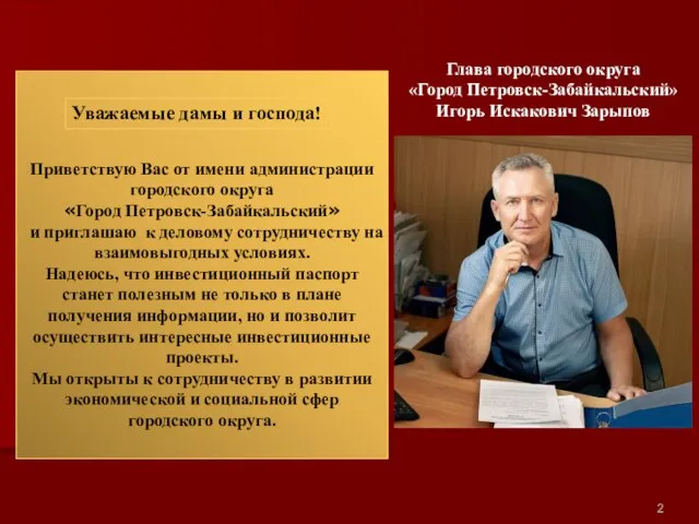 Приветствую Вас от имени администрации городского округа «Город Петровск-Забайкальский» и приглашаю к