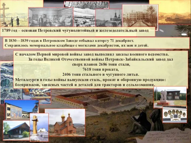 1789 год – основан Петровский чугунолитейный и железоделательный завод В 1830—1839 годах