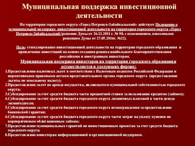 Муниципальная поддержка инвестиционной деятельности На территории городского округа «Город Петровск-Забайкальский» действует Положение