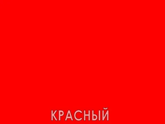 КРАСНЫЙ