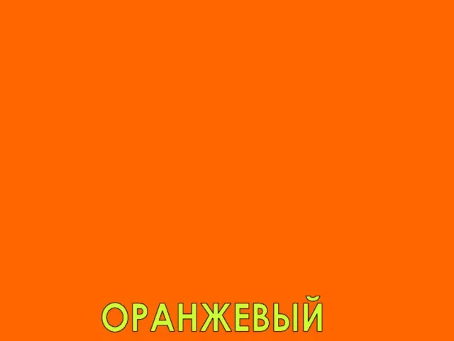 ОРАНЖЕВЫЙ