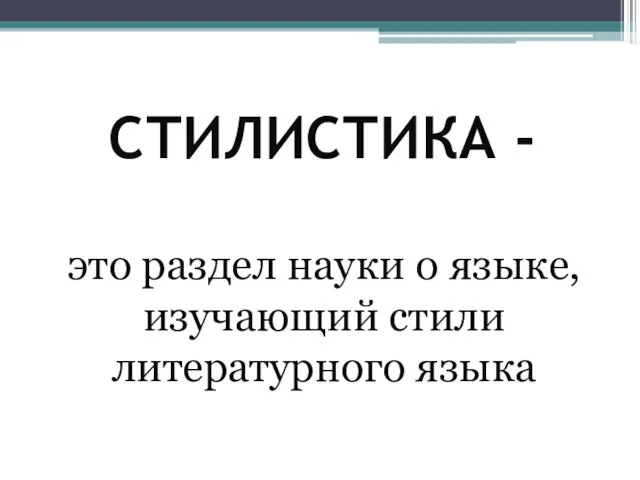 СТИЛИСТИКА - это раздел науки о языке, изучающий стили литературного языка