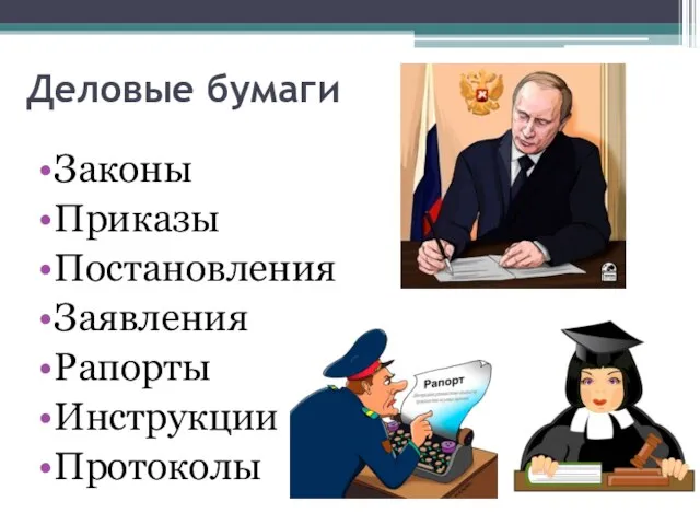 Деловые бумаги Законы Приказы Постановления Заявления Рапорты Инструкции Протоколы