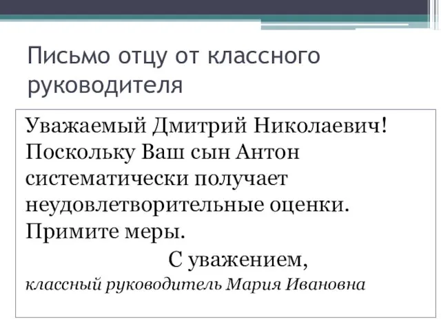 Письмо отцу от классного руководителя Уважаемый Дмитрий Николаевич! Поскольку Ваш сын Антон