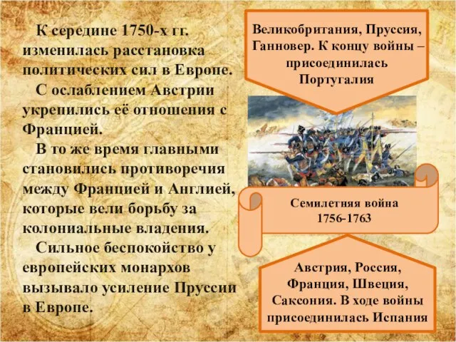 К середине 1750-х гг. изменилась расстановка политических сил в Европе. С ослаблением