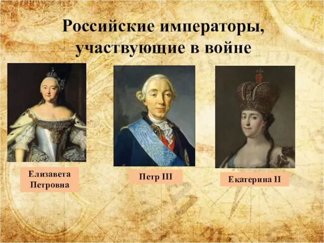 Елизавета Петровна Петр III Екатерина II Российские императоры, участвующие в войне