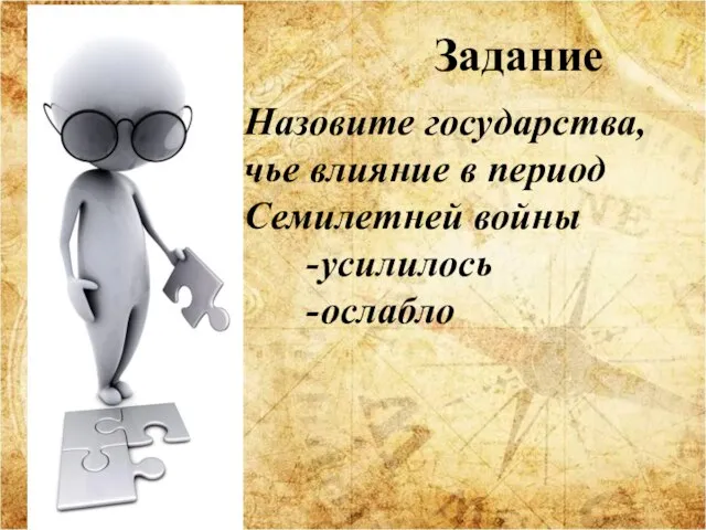 Назовите государства, чье влияние в период Семилетней войны усилилось ослабло Задание