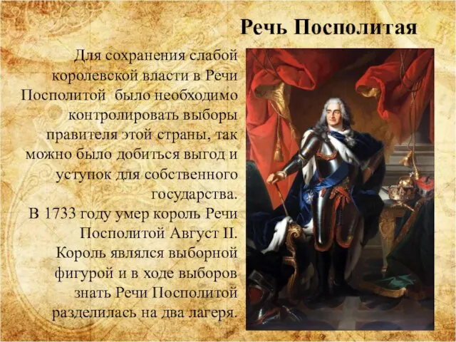 Для сохранения слабой королевской власти в Речи Посполитой было необходимо контролировать выборы