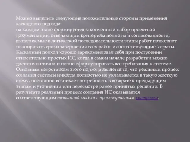 Можно выделить следующие положительные стороны применения каскадного подхода: на каждом этапе формируется