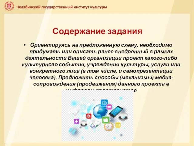 Содержание задания Ориентируясь на предложенную схему, необходимо придумать или описать ранее внедренный