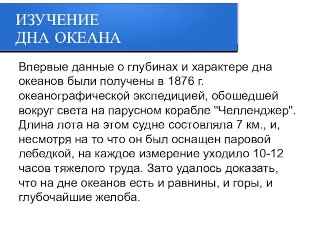 ИЗУЧЕНИЕ ДНА ОКЕАНА Впервые данные о глубинах и характере дна океанов были