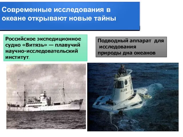 Российское экспедиционное судно «Витязь» — плавучий научно-исследовательский институт. Подводный аппарат для исследования