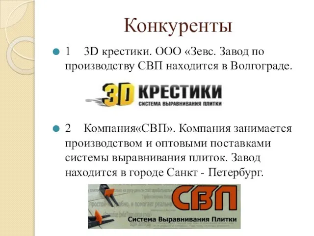 Конкуренты 1 3D крестики. ООО «Зевс. Завод по производству СВП находится в