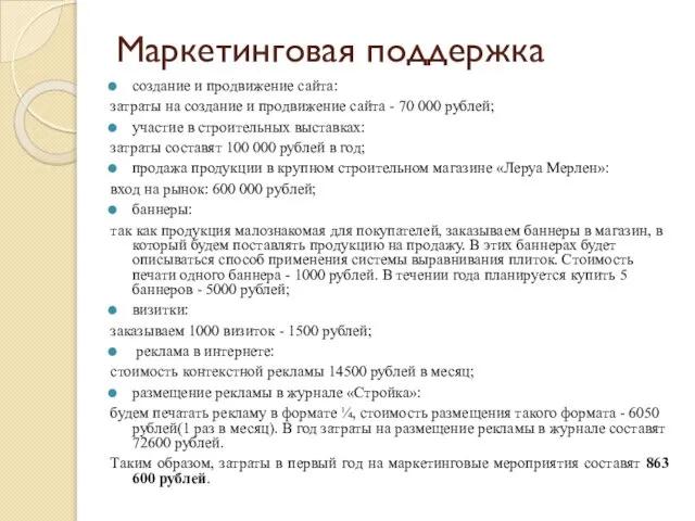 Маркетинговая поддержка создание и продвижение сайта: затраты на создание и продвижение сайта