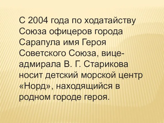 С 2004 года по ходатайству Союза офицеров города Сарапула имя Героя Советского