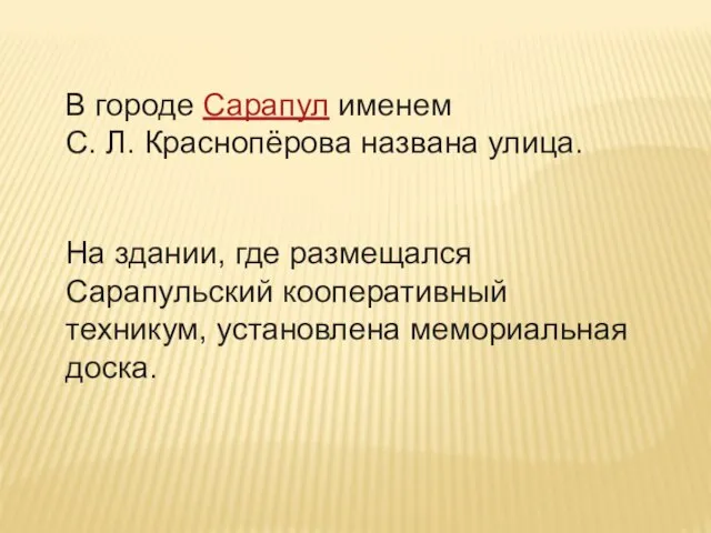 В городе Сарапул именем С. Л. Краснопёрова названа улица. На здании, где