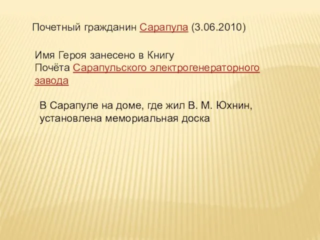 Почетный гражданин Сарапула (3.06.2010) Имя Героя занесено в Книгу Почёта Сарапульского электрогенераторного