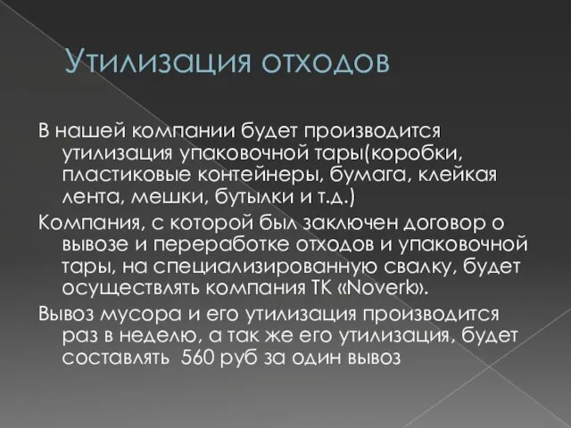 Утилизация отходов В нашей компании будет производится утилизация упаковочной тары(коробки, пластиковые контейнеры,