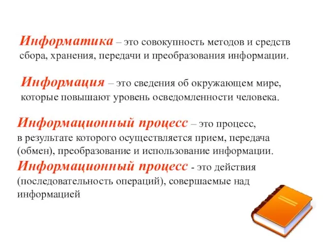 Информатика – это совокупность методов и средств сбора, хранения, передачи и преобразования