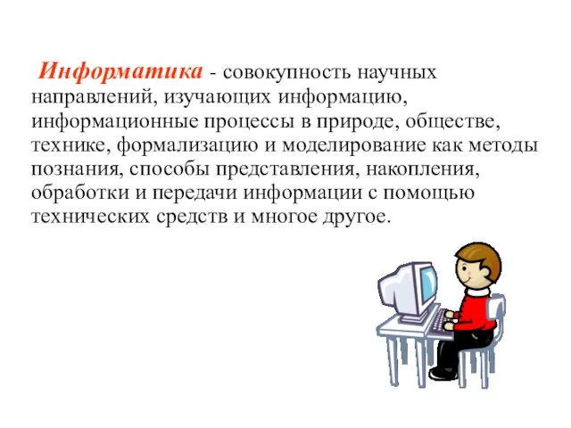 Информатика - совокупность научных направлений, изучающих информацию, информационные процессы в природе, обществе,