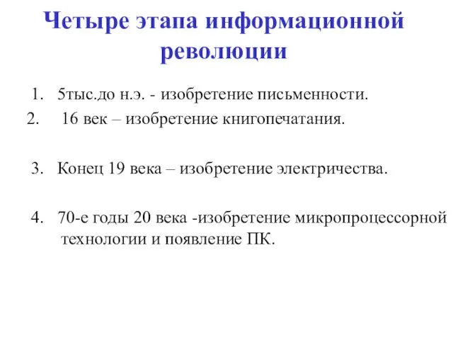 Четыре этапа информационной революции 1. 5тыс.до н.э. - изобретение письменности. 16 век