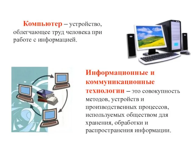 Информационные и коммуникационные технологии – это совокупность методов, устройств и производственных процессов,