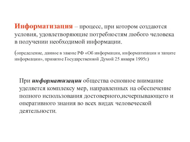 Информатизация – процесс, при котором создаются условия, удовлетворяющие потребностям любого человека в