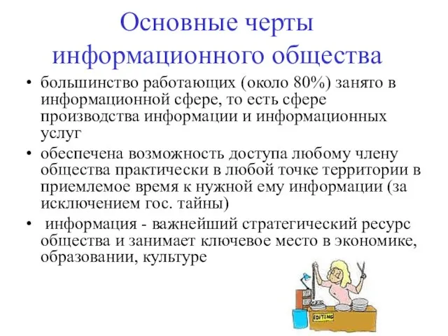 Основные черты информационного общества большинство работающих (около 80%) занято в информационной сфере,