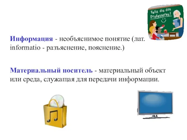 Информация - необъяснимое понятие (лат. informatio - разъяснение, пояснение.) Материальный носитель -