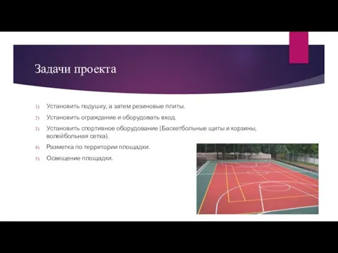 Задачи проекта Установить подушку, а затем резиновые плиты. Установить ограждение и оборудовать