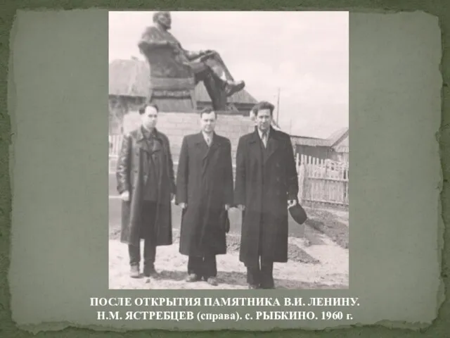 ПОСЛЕ ОТКРЫТИЯ ПАМЯТНИКА В.И. ЛЕНИНУ. Н.М. ЯСТРЕБЦЕВ (справа). с. РЫБКИНО. 1960 г.