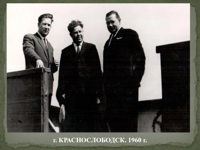 г. КРАСНОСЛОБОДСК. 1960 г.