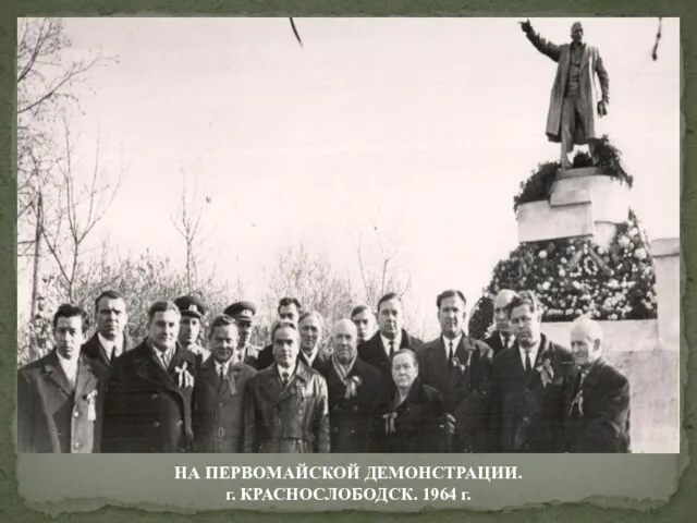 НА ПЕРВОМАЙСКОЙ ДЕМОНСТРАЦИИ. г. КРАСНОСЛОБОДСК. 1964 г.