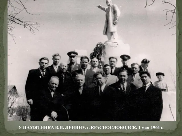 У ПАМЯТНИКА В.И. ЛЕНИНУ. г. КРАСНОСЛОБОДСК. 1 мая 1964 г.