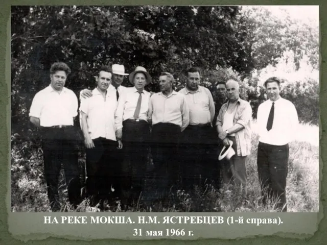 НА РЕКЕ МОКША. Н.М. ЯСТРЕБЦЕВ (1-й справа). 31 мая 1966 г.