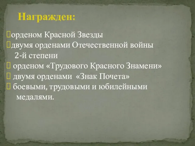 Награжден: орденом Красной Звезды двумя орденами Отечественной войны 2-й степени орденом «Трудового