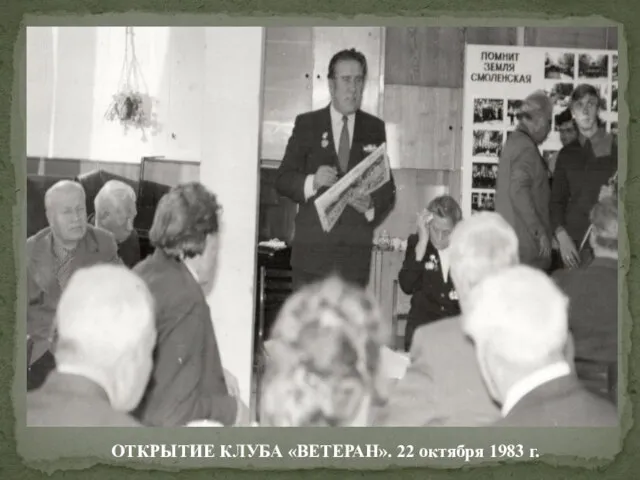 ОТКРЫТИЕ КЛУБА «ВЕТЕРАН». 22 октября 1983 г.