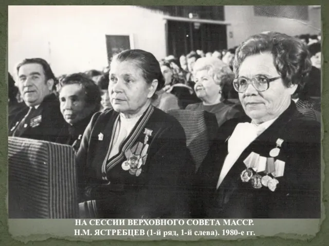НА СЕССИИ ВЕРХОВНОГО СОВЕТА МАССР. Н.М. ЯСТРЕБЦЕВ (1-й ряд, 1-й слева). 1980-е гг.
