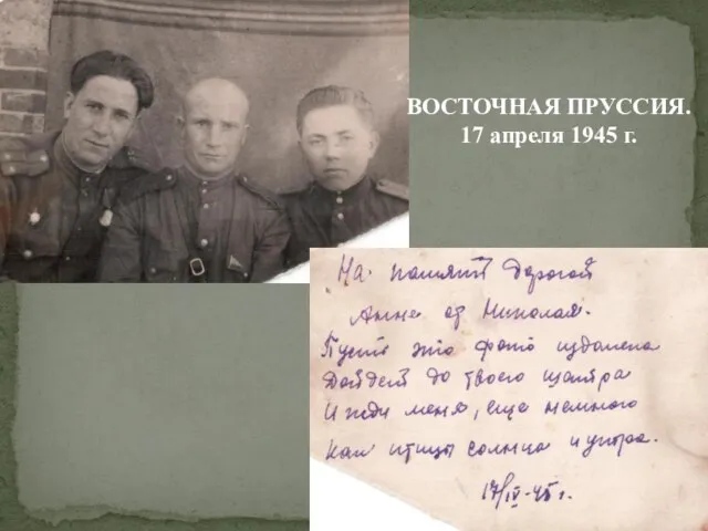 ВОСТОЧНАЯ ПРУССИЯ. 17 апреля 1945 г.