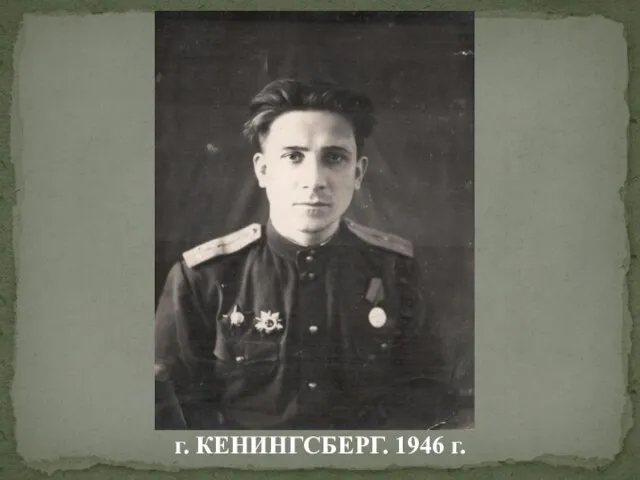 г. КЕНИНГСБЕРГ. 1946 г.