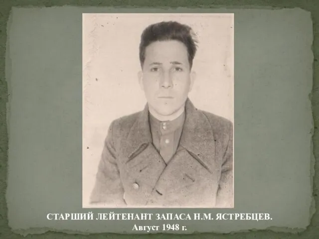 СТАРШИЙ ЛЕЙТЕНАНТ ЗАПАСА Н.М. ЯСТРЕБЦЕВ. Август 1948 г.