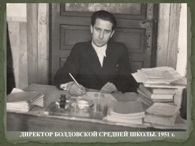 ДИРЕКТОР БОЛДОВСКОЙ СРЕДНЕЙ ШКОЛЫ. 1951 г.
