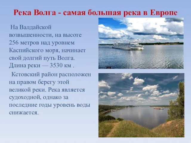 Река Волга - самая большая река в Европе На Валдайской возвышенности, на
