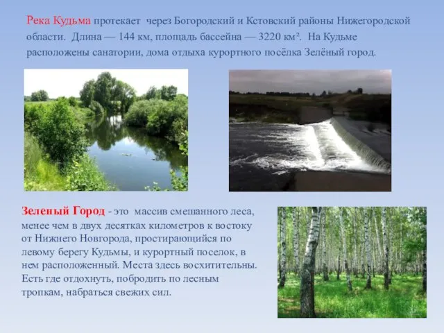 Река Кудьма протекает через Богородский и Кстовский районы Нижегородской области. Длина —