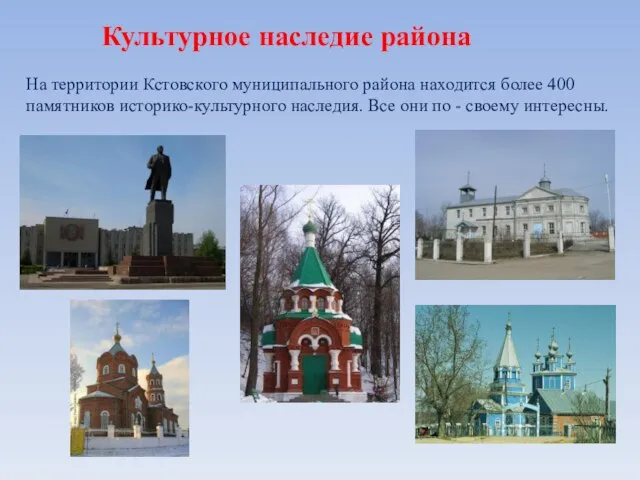 Культурное наследие района На территории Кстовского муниципального района находится более 400 памятников