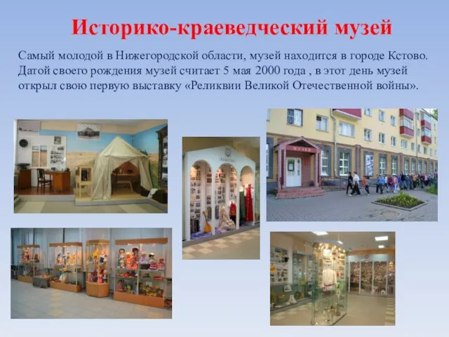 Историко-краеведческий музей Самый молодой в Нижегородской области, музей находится в городе Кстово.