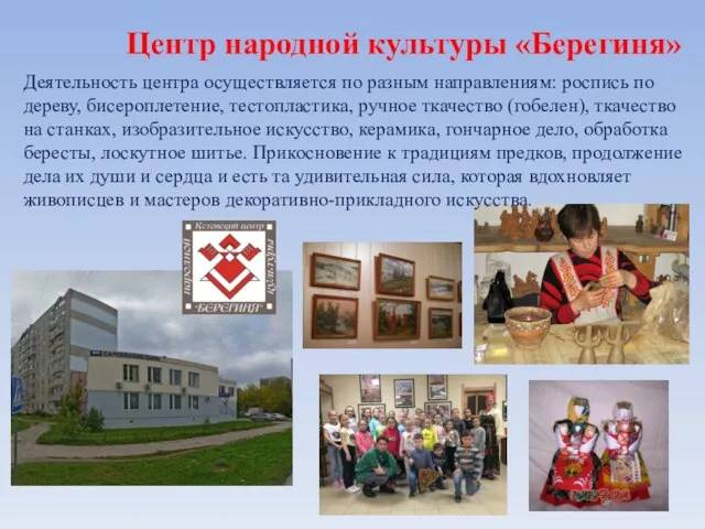 Центр народной культуры «Берегиня» Деятельность центра осуществляется по разным направлениям: роспись по